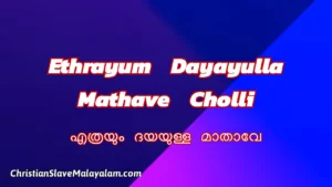 Ethrayum Dayayulla Mathave Cholli, എത്രയും ദയയുള്ള മാതാവേ,