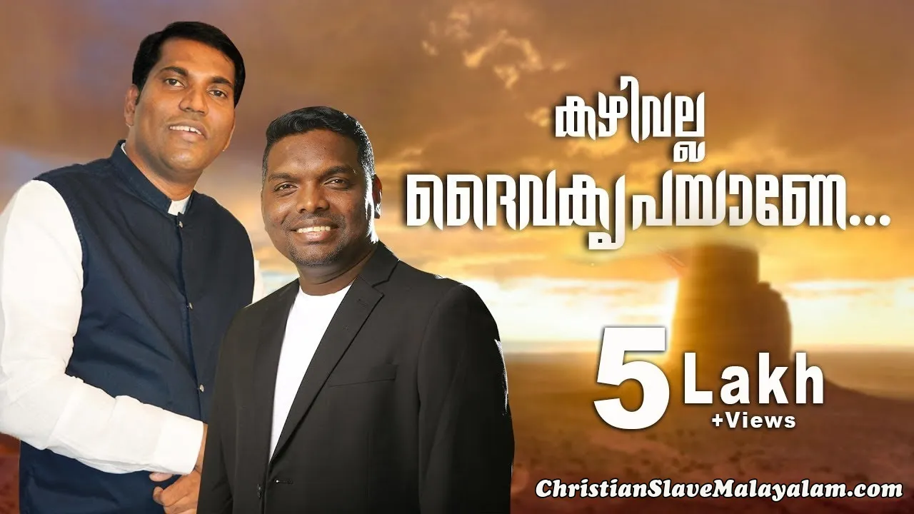 Njangal Ithuvare Ethuvan - ഞങ്ങൾ ഇതു വരെ എത്തുവാൻ 2 Njangal Ithuvare Ethuvan Nee, Kazhivalla Nin Krupayane,