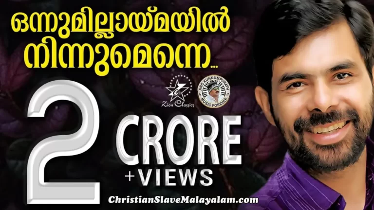 Onnumillaymayil Ninnumenne, Onnum illaymayil Ninnumenne Kaipidichu,