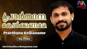 Prarthana Kelkaname Karthave, Prarthana Kelkaname Karthave song,